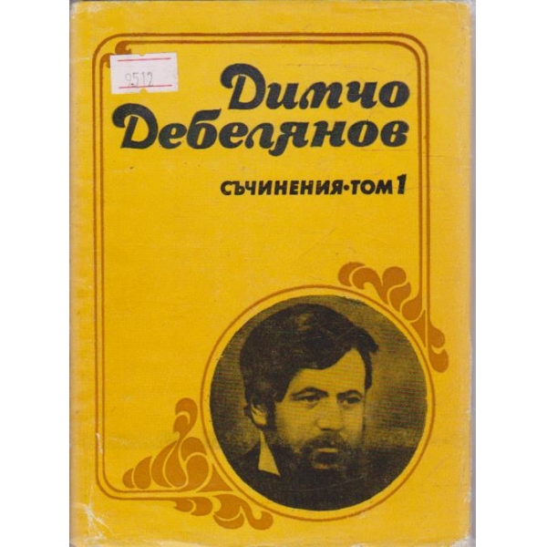 Съчинения - том1