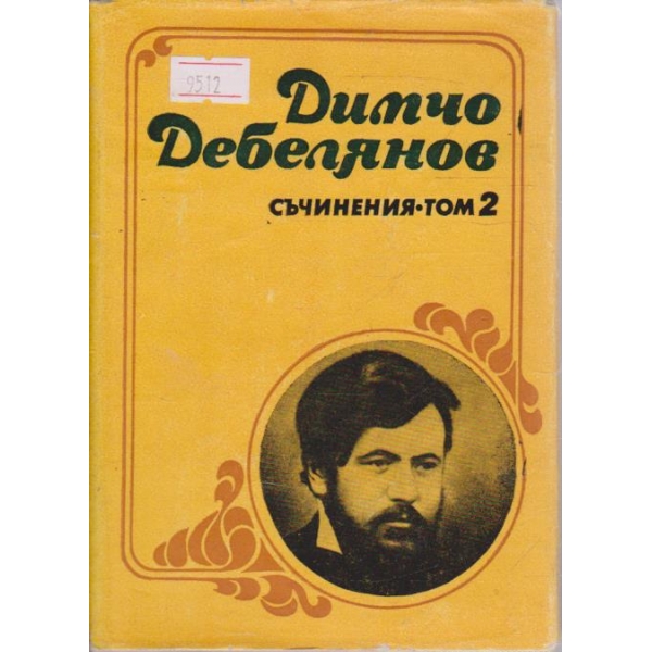 Съчинения - том2