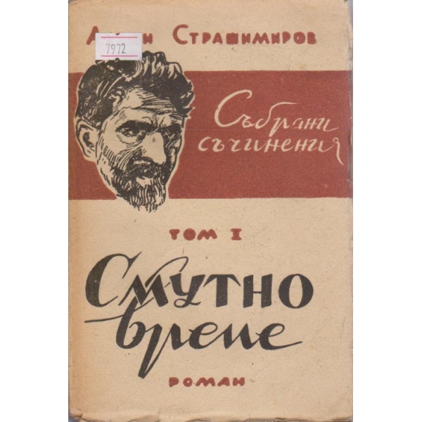 Събрани съчинения - том1  "Смутно време"