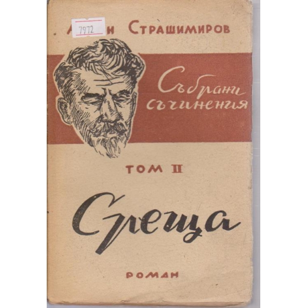 Събрани съчинения - том2  "Среща"