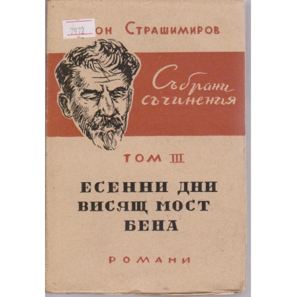 Събрани съчинения - том3  "Есенни дни - Висящ мост - Бена"