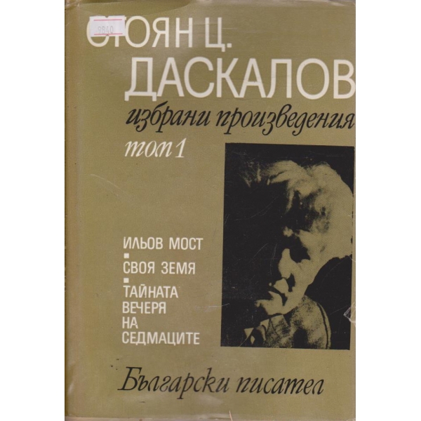 Избрани произведения - том 1