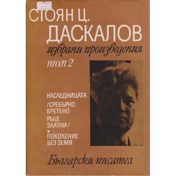 Избрани произведения - том 2