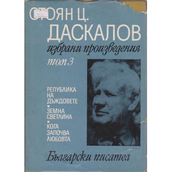 Избрани произведения - том 3