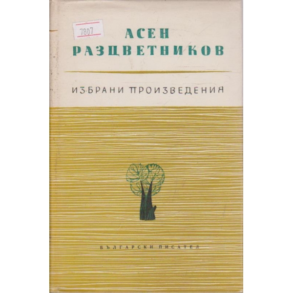 Избрани произведения - том 1