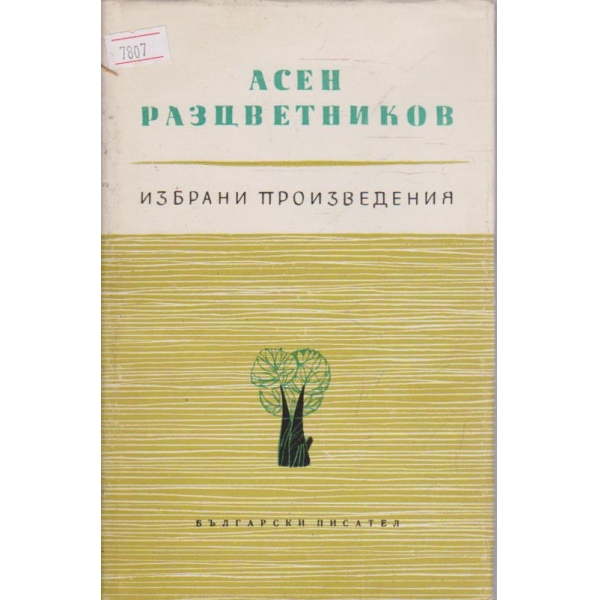 Избрани произведения - том 2