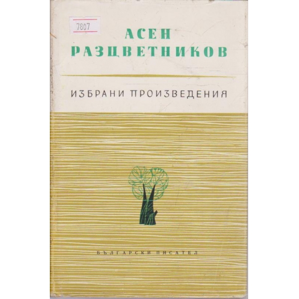 Избрани произведения - том 3