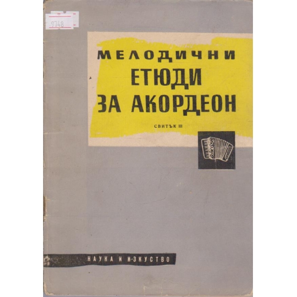 Леки пиеси за акордеон - свитък III