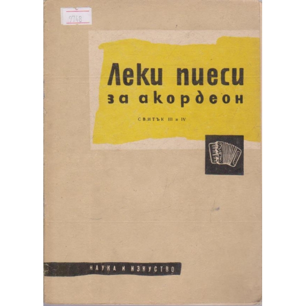 Леки пиеси за акордеон - свитък III и IV