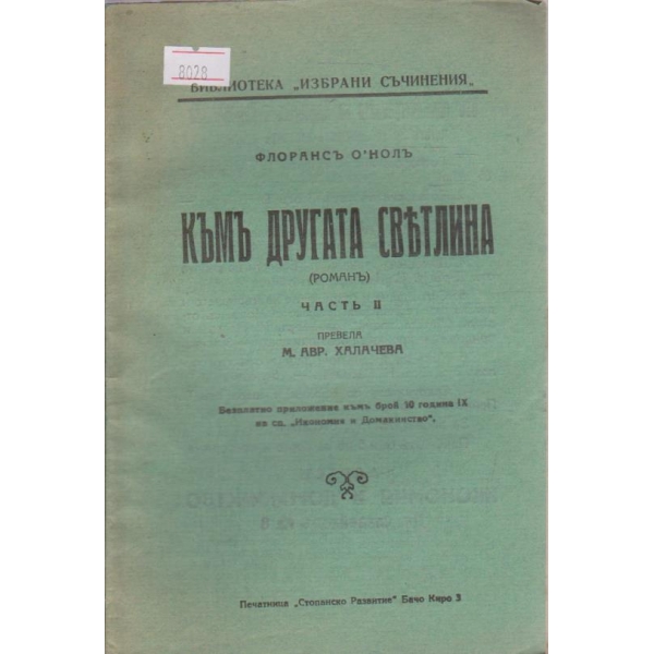 Къмъ другата светлина - частъ 2