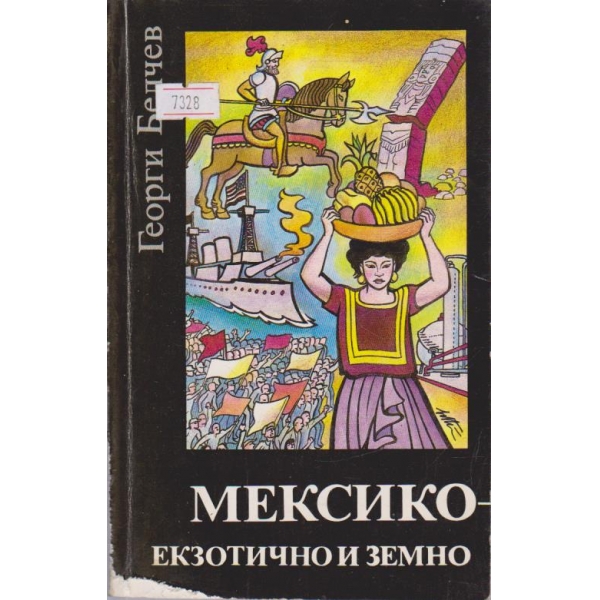 Мексико - екзотично и земно
