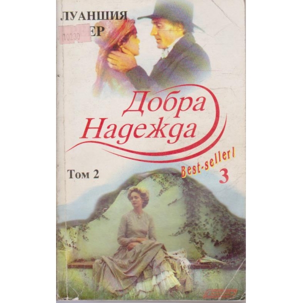 Добра надежда-2 том