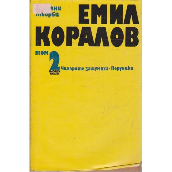 Емил Коралов-2 том