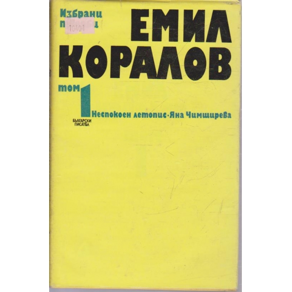 Емил Коралов-1 том