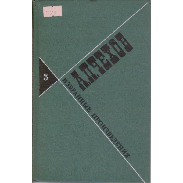 А. П. Чехов-избрани произведения-3 том