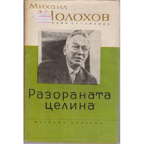Разораната целина