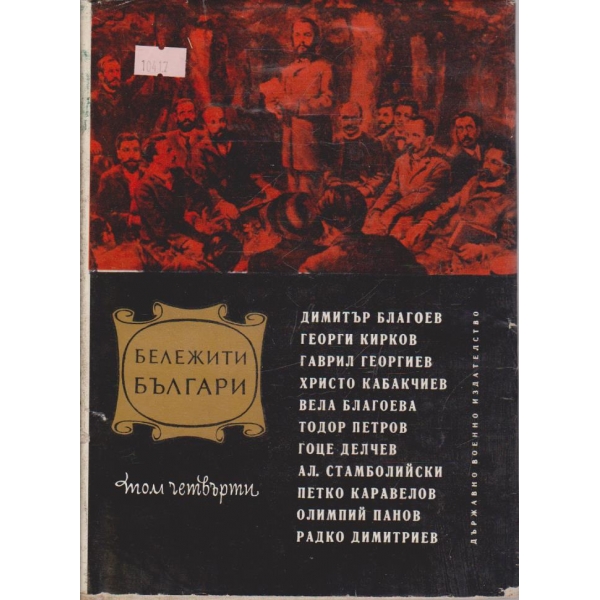 Бележити българи-4 том