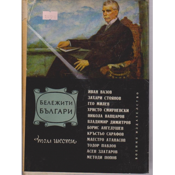 Бележити българи-6 том