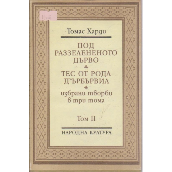 Т. Харди - Избрани творби в три тома - том 2