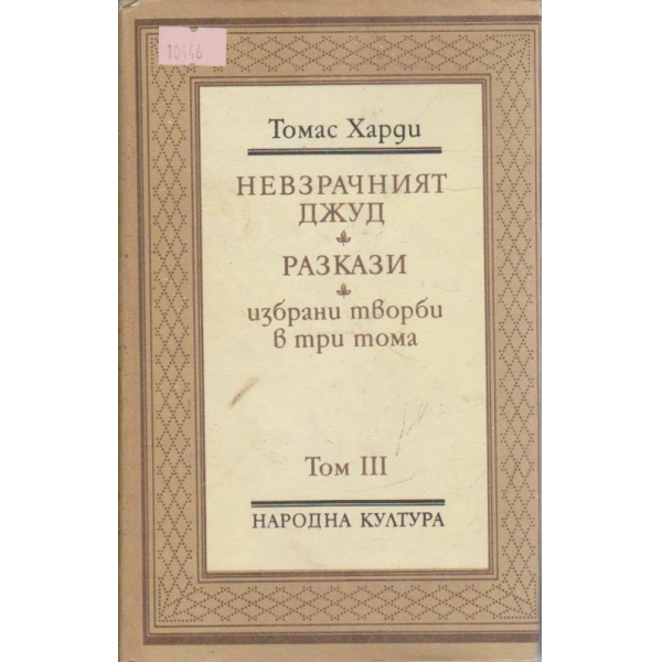 Т. Харди - Избрани творби в три тома - том 3