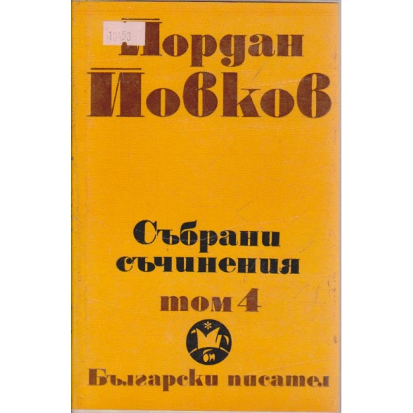 Й. Йовков - Събрани съчинения - том 4