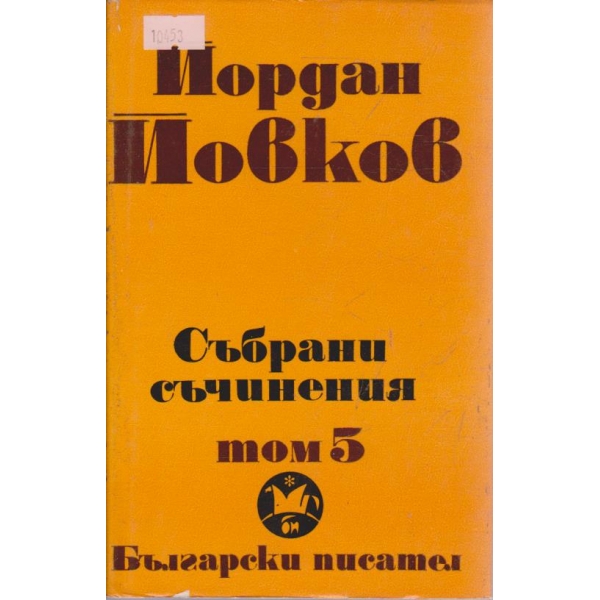 Й. Йовков - Събрани съчинения - том 5