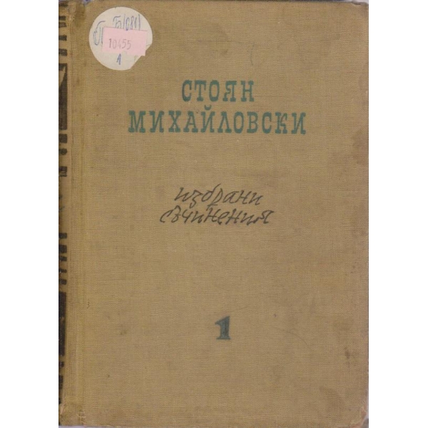 С. Михайловски - Избрани съчинения - том 1