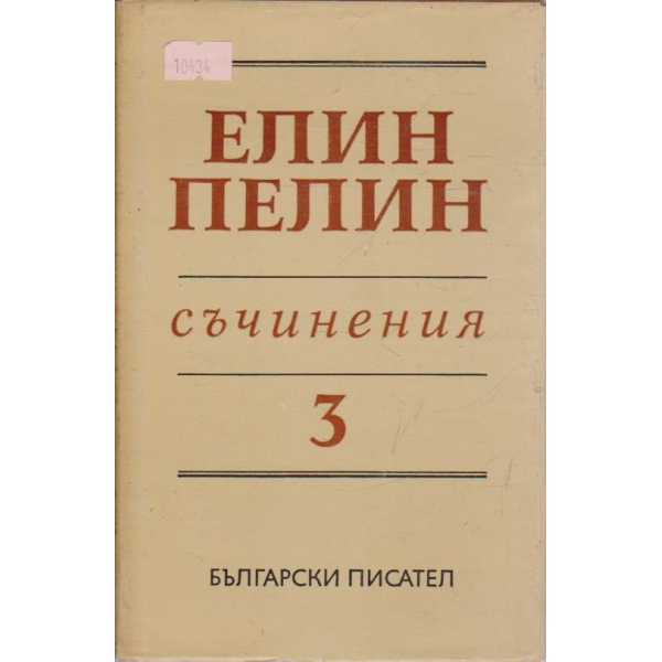 Е. Пелин - Съчинения - том 3