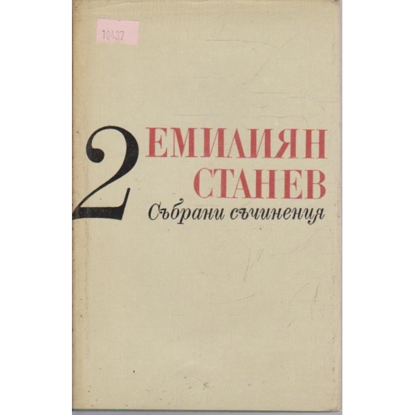 Е. Станев - Събрани съчинения - том 2