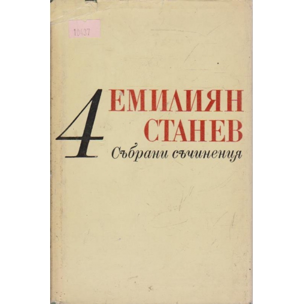 Е. Станев - Събрани съчинения - том 4
