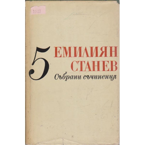Е. Станев - Събрани съчинения - том 5