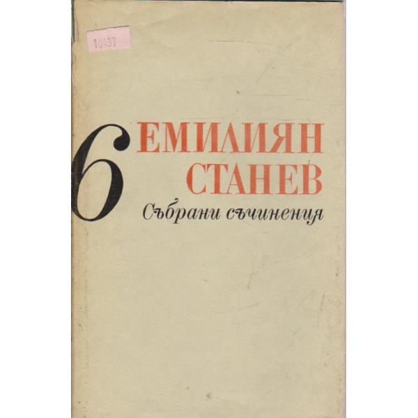 Е. Станев - Събрани съчинения - том 6