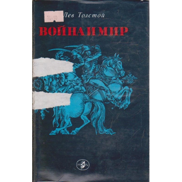 Война и Мир - том2