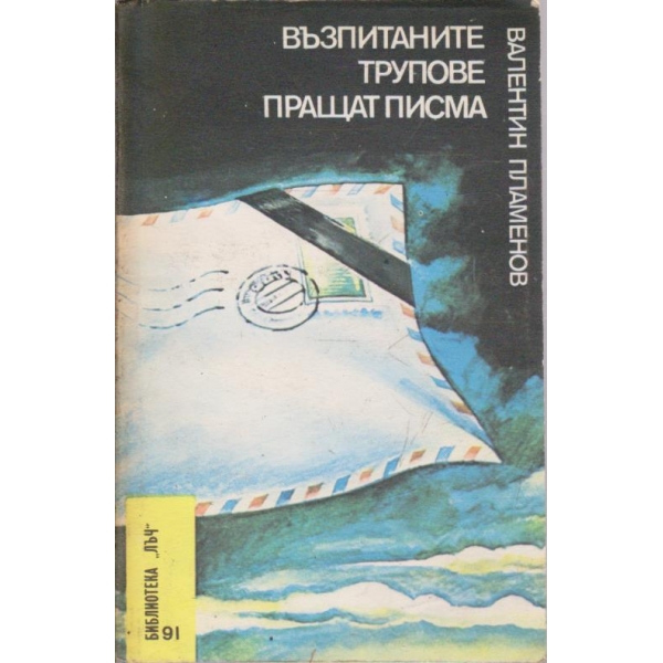 Възпитаните трупове пращат писма