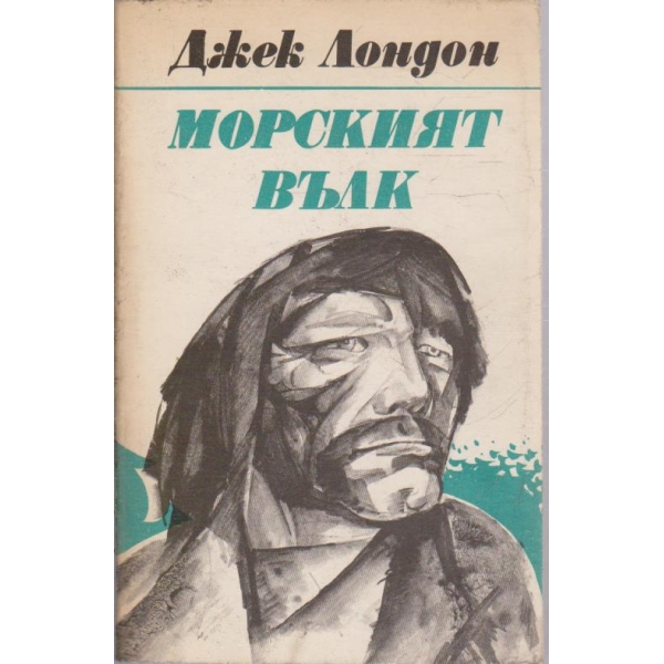 Морският вълк - Майкъл, братът на Джери