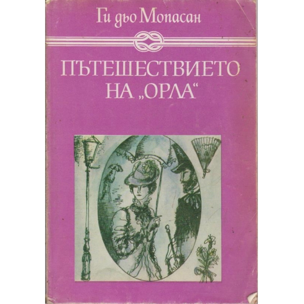 Пътешествието на "Орла"
