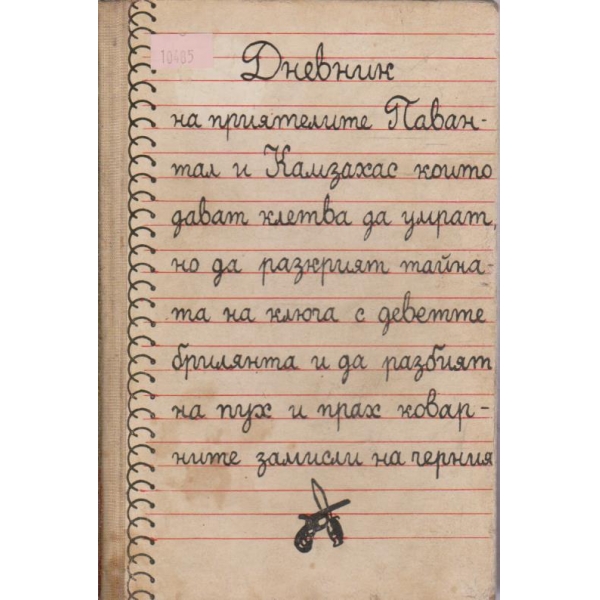 Ключът с деветте брилянта