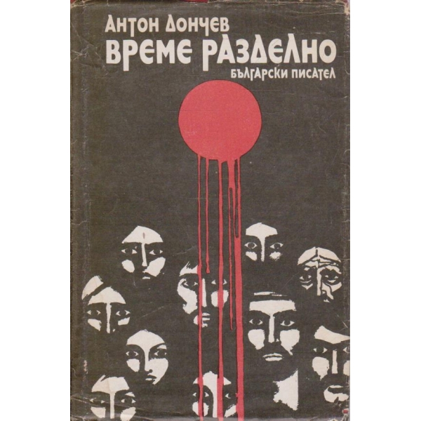 Време разделно
