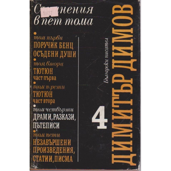 Д. Димов - Съчинения в пет тома - том 4
