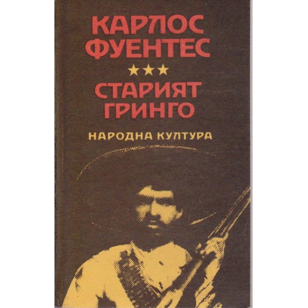 Старият гринго - Изгорена вода