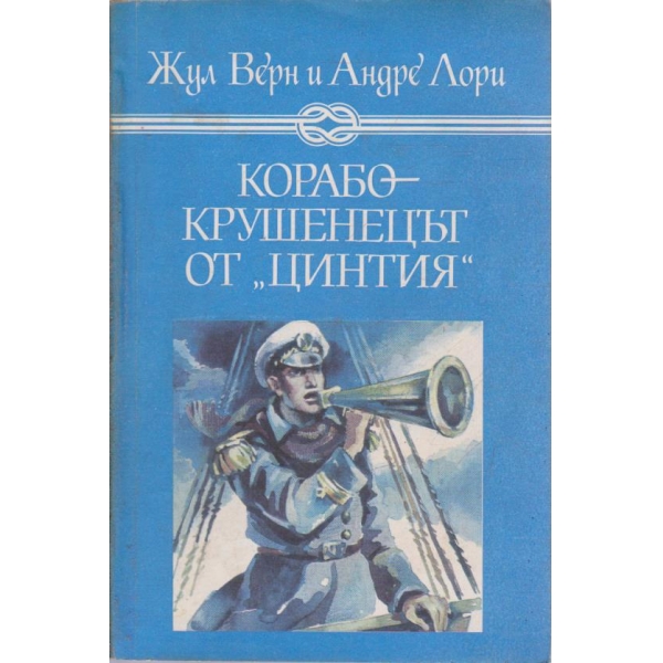Корабокрушенецът от " Цинтия"