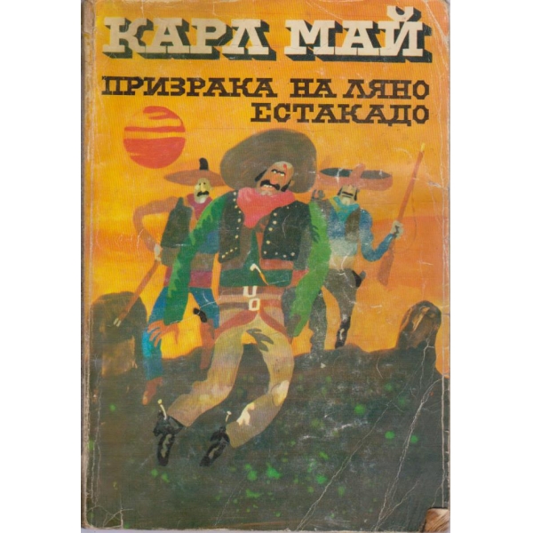 Призрака на Ляно Естакадо