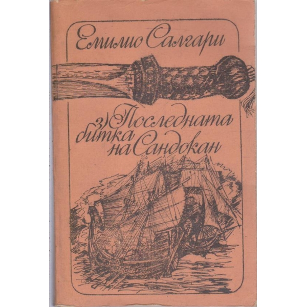 Последната битка на Сандокан-3 книга