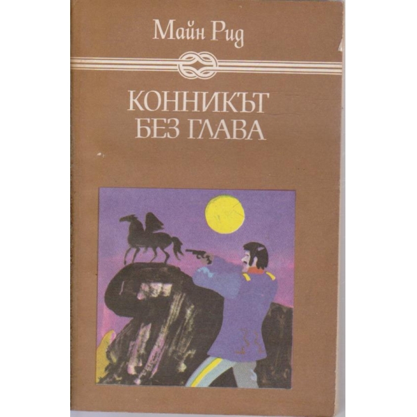 Конникът без глава