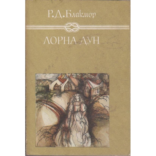 Лорна Дун