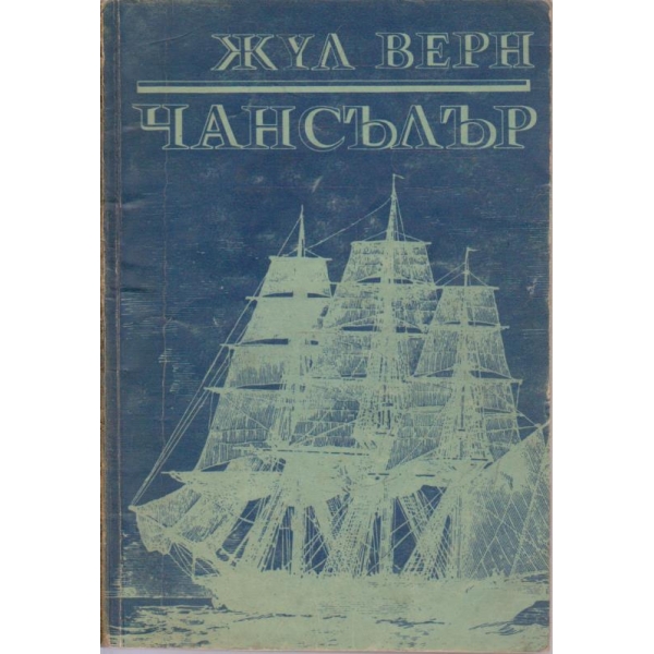 Чансълър