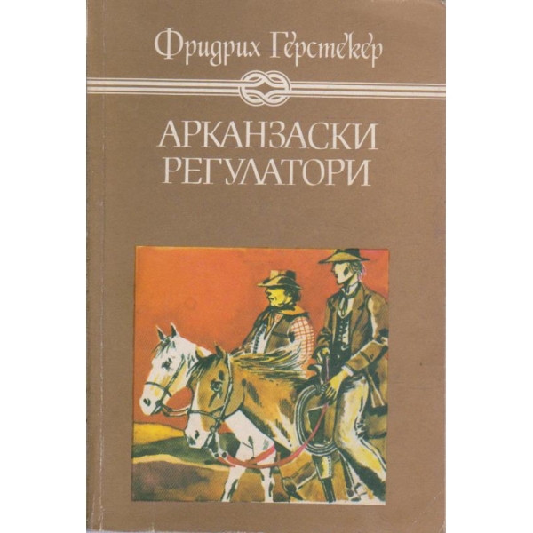 Арканзаски регулатори