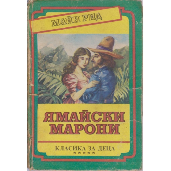 Ямайски марони