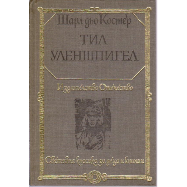 Тил Уленшпигел