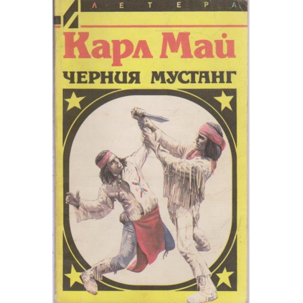 Черния мустанг